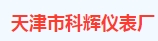  天津市科辉仪表厂（内蒙销售）