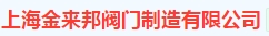 上海金来邦阀门制造有限公司（内蒙古销售）