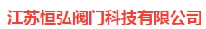  江苏恒弘阀门科技有限公司
