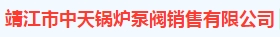  靖江市中天锅炉泵阀销售有限公司