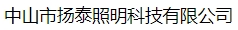  中山市扬泰照明科技有限公司（内蒙古销售）