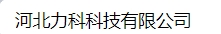  河北力科科技有限公司（内蒙销售）