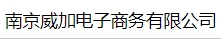  南京威加电子商务有限公司