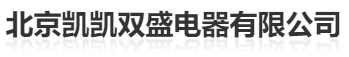  北京凯凯双盛电器有限公司