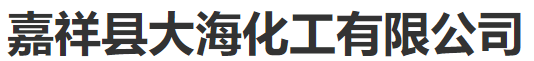  嘉祥县大海化工有限公司(北京销售)
