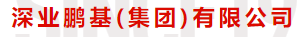  深业鹏基（集团）有限公司