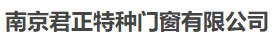  南京君正特种门窗有限公司