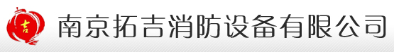  南京拓吉消防设备有限公司