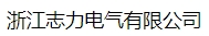  浙江志力电气有限公司