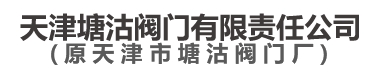  天津塘沽阀门有限责任公司（合肥销售处）
