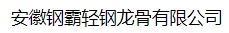  安徽钢霸轻钢龙骨有限公司
