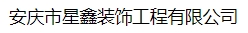  安庆市星鑫装饰工程有限公司
