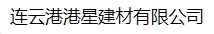  连云港港星建材有限公司