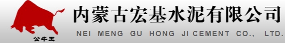 内蒙古宏基水泥有限公司