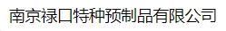  南京禄口特种预制品有限公司