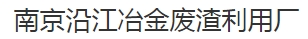  南京沿江冶金废渣利用厂