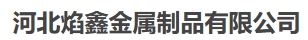  河北焰鑫金属制品有限公司（江苏销售）