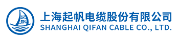  上海起帆电缆股份有限公司