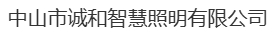  中山市诚和智慧照明有限公司（北京销售）