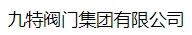  九特阀门集团有限公司