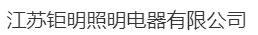  江苏钜明照明电器有限公司