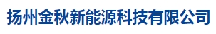  扬州金秋新能源科技有限公司