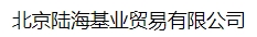  北京陆海基业贸易有限公司