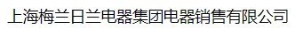  上海梅兰日兰电器集团电器销售有限公司（北京销售）