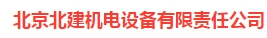  北京北建机电设备有限责任公司