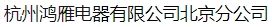  杭州鸿雁电器有限公司北京分公司