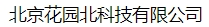  北京花园北科技有限公司