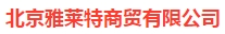  北京雅莱特商贸有限公司
