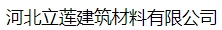  河北立莲建筑材料有限公司（北京销售）