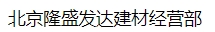  北京隆盛发达建材经营部