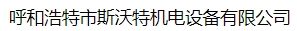  呼和浩特市斯沃特机电设备有限公司