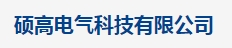  硕高电气科技有限公司（内蒙销售）