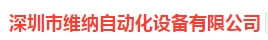  深圳市维纳自动化设备有限公司（内蒙销售）