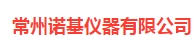  常州诺基仪器有限公司