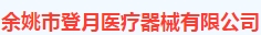  余姚市登月医疗器械有限公司（江苏销售）