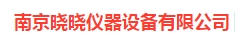  南京晓晓仪器设备有限公司
