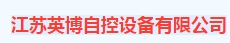  江苏英博自控设备有限公司