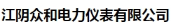 江阴众和电力仪表有限公司
