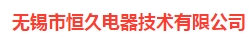  无锡市恒久电器技术有限公司