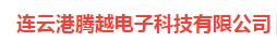  连云港腾越电子科技有限公司