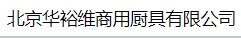  北京华裕维商用厨具有限公司