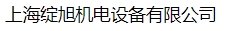  上海绽旭机电设备有限公司