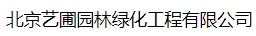  北京艺圃园林绿化工程有限公司