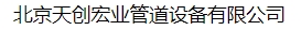  北京天创宏业管道设备有限公司
