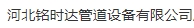  河北铭时达管道设备有限公司（北京销售）