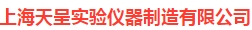  上海天呈实验仪器制造有限公司（江苏销售）